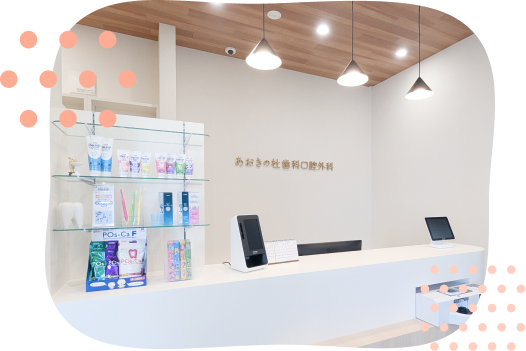 赤ちゃんからご高齢の方まで通いやすい歯科医院